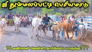 1பெரியமாடு ஜிதும்மலப்பட்டி பந்தயம் 03052024 [upl. by Arvie166]