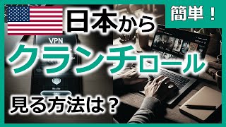 クランチロールを日本で見る方法【VPNで日本のアニメを無料視聴】 [upl. by Ahsino758]