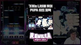 사람을 찢는 나비를 찢은 기계 ㅋㅋㅋㅋ 레밀리아 djmax pupa [upl. by Ogren]