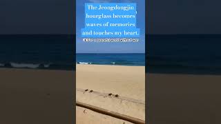 🇰🇷Jeongdongjin hourglass of memories Korea travel 정동진의 모래시계는 추억의 파도가 되어 내 마음을 어루만지네 shorts 여행 [upl. by Aryad898]