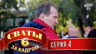 Сваты 6 За кадром Серия 4 [upl. by Arvonio]