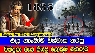 එදා හැමෝම විශ්වාස කරපු චන්ද්‍රයා ගැන කියපු ලොකුම බොරුව  The Great Moon Hoax 1835 [upl. by Tiemroth]