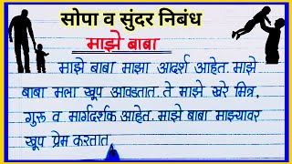 माझे बाबा सोपा व सुंदर निबंध  माझे वडील निबंध  maze baba nibandh marathi  my father essay marathi [upl. by Annahaj108]