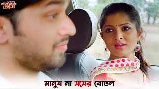 মানুষ না সসের বোতল  Faande Poriya Boga Kande Re  Soham  Srabanti  New Bangla Natok  SVF Ekush [upl. by Eenerb]