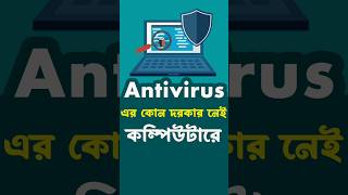 Antivirus এর কোন দরকার নেই কম্পিউটারে antivirus computer tips shorts [upl. by Oznohpla]