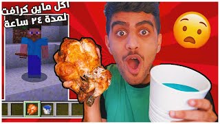 تحدي 24 ساعة اكلت اكل ماين كرافت 🍗🍔 [upl. by Scrogan]