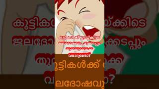 തടയാം മഴക്കാലത്ത് കുഞ്ഞുങളിലെ ജലദോഷം തുമ്മൽ മൂക്കടപ്പ് yt ytshorts childrenhealth malayalam [upl. by Kellia]