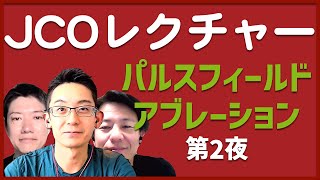 【JCOレクチャー】パルスフィールドアブレーション 第2夜 臨床成績 [upl. by Milinda33]