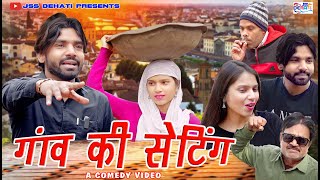 गांव की सेटिंग  Gao Ki Setting  Krishan soop Nana Rajput  Comedy video Funny 2024 [upl. by Laufer687]