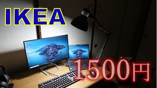 IKEAで1500円で買ったデスクライトが凄かった [upl. by Ococ56]