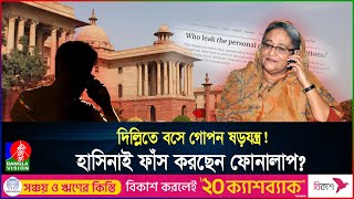 কে ফাঁস করে হাসিনার কল রেকর্ড ভারতে থেকে কীভাবে ফোন চালান মতলব কী  India  Hasina  Banglavision [upl. by Llewkcor]