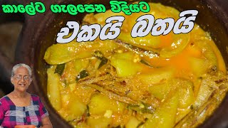 එකයි බතයි හදාගෙන රසට කමු  ekai bathai aththammai mamai [upl. by Airotnahs]