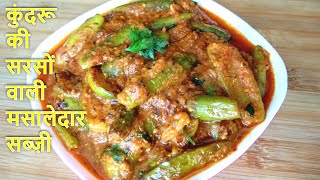 बनाये सरसों वाली कुंदरू की मसालेदार सब्ज़ी  Kundru ki Sabji  Tindora Masala Sabji  Tendli curry [upl. by Ehcnalb]