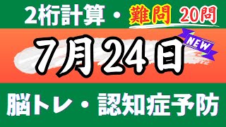 🌊2桁計算・難問20問🎄【高齢者向け足し算・引き算・掛け算】いろいろな計算問題で楽しく脳トレ♪【認知症予防・脳トレ・頭の体操・脳の若返り】 2024年7月24日 [upl. by Chesna]