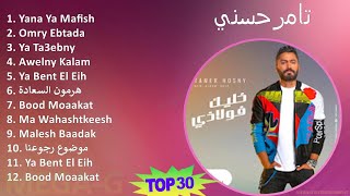 تامرحسني 2024 MIX اغاني Best Songs  Yana Ya Mafish Omry Ebtada Ya Ta3ebny Awelny Kalam [upl. by Anifled561]