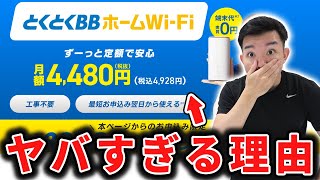 GMOのやばすぎる新サービス「とくとくBBホームWiFi」のメリット・デメリットを解説します。 [upl. by Akeyla]