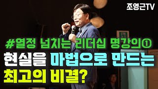 현실을 마법으로 만드는 최고의 비결은 열정 넘치는 리더십 명강의① 리더십특강 명강의 자기계발 [upl. by Dillie]