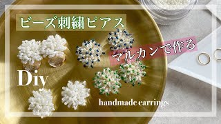 ハンドメイド作家のビーズ刺繍 つぶつぶ一粒ビーズ 丸小・六角ビーズで作るビーズの作り方 Diy earrings bead 04 [upl. by Socrates]