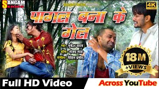 PAGAL BANA KE GEL  पागल बना के गेल  Maithili Video Song  Sangam Series  Sangam Maithili [upl. by Lanford]