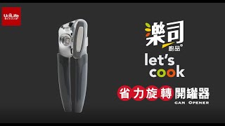 樂司廚品｜省力旋轉開罐器 [upl. by Tjader]