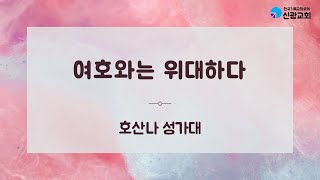 24년 7월 21일 주일 2부예배 찬양 “여호와는 위대하다” 호산나 성가대 [upl. by Parke433]