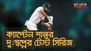 ক্যাপ্টেন শান্তর দুঃস্বপ্নের টেস্ট সিরিজ – নট আউট নোমান [upl. by Yroj]