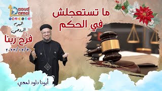 ما تستعجلش الحكم  اليوم الروحي فرح ربنا  30 ديسمبر 2023  أبونا داود لمعي [upl. by Lyford]