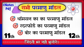 🔥सभी परमाणु मॉडल  Parmanu Model Class 11th  थॉमसन का परमाणु मॉडल  रदरफोर्ड परमाणु मॉडल [upl. by Daisie]