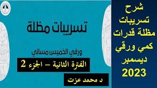 تسريبات مظلة  اختبار قدرات ورقي الفترة الثانية الخميس مسائي 21 ديسمبر 2023 جزء 2قدرات قدرات كمي [upl. by Conners]