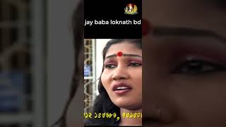 jay loknath baba babalokenath নিমাইসন্ন্যাস shorts short shortvideo shortsvideo bijoybabu [upl. by Etteloiv]