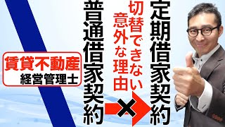 【令和４年対応！賃管士試験・定期借家契約のポイント】賃貸不動産経営管理士試験でも出た定期建物賃貸借契約の重要規定について初心者向けにわかりやすく解説します。宅建でも使う知識です。 [upl. by Kape]