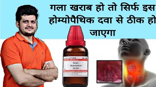 अगर आपका गला खराब है  throat infection  Arum Dracontium  सिर्फ एक होम्योपैथिक दवा से ठीक करें [upl. by Teagan164]