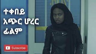 ተቀበይ አጭር ሆረር ፊልም  TEKEBEY Ethiopian Short HORROR Film 2020 [upl. by Valerlan612]