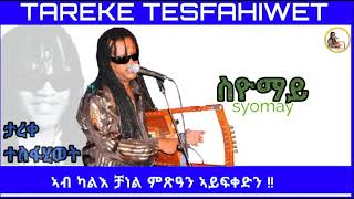 New Eritrean music 2023 Tareke Tesfahiwet syomay ታረቀ ተስፋሂወት ስዮማይ [upl. by Dorrej]