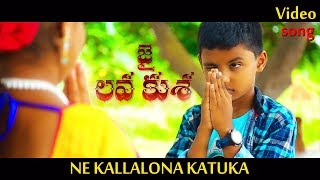 Nee Kallona Katuka Jai Lava Kusa Video Song By D N Sasidhar Reddy [upl. by Faxun]