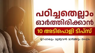 10 Tips to learn fast  എളുപ്പത്തിൽ പഠിക്കാൻ ഇതാ 10 tips [upl. by Valenka]