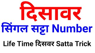 Desawar lifetime Satta trick  disawar ka Satta number kaise nikale  aaj ka Satta number kya hoga [upl. by Acinonrev]