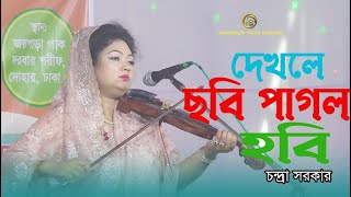 দেখলে ছবি পাগল হবি । চন্দ্রা সরকার। Dekhle Chobi Pagol Hobi। nabobanglamusic [upl. by Leahsim]