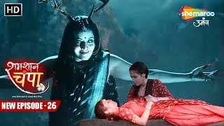 Shamshaan Champa New Episode 26  फिर लौट आयी मोहिनी  शमशान चंपा  Hindi Tv Serial [upl. by Illene732]