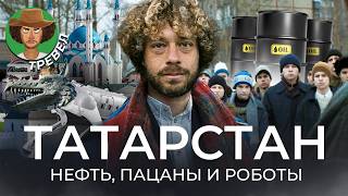 Татарстан как 30 лет сохранять суверенитет в России  Политика нефть Аигел [upl. by Zetra]