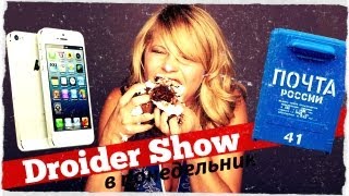 Droider Show 58 Apple уже не торт [upl. by Lombard325]