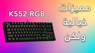 Redragon K552 RGB مراجعة الكيبورد الاكثر شعبية [upl. by Leirbaj481]