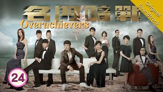 Eng Sub 名門暗戰 Overachievers 2430 粵語英字  Drama  TVB Drama 2014 [upl. by Ainiger]