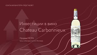 Инвестиционные вина Chateau Carbonnieux [upl. by Froehlich]