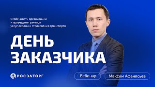 День заказчика Росэлторг Организация и проведение закупок услуг охраны и страхования транспорта [upl. by Christabelle]