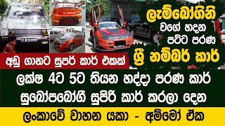 ලැම්බෝගිනි වගේ හදන ලංකාවේ ශ්‍රී නම්බර් කාර්  Lancer Flat Light Car Modification  Sudath Auto [upl. by Pry]