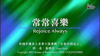 【常常喜樂 Rejoice Always】官方歌詞版MV Official Lyrics MV  讚美之泉敬拜讚美 6 [upl. by Riamu]