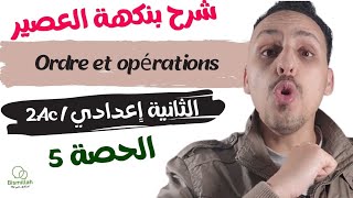 2Ac  الحصة 5  Ordre et opérations  شرح الدرس مع التمارين [upl. by Rodavlas]