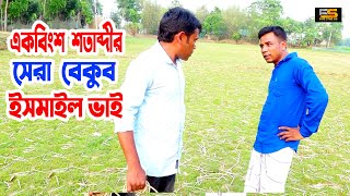 একবিংশ শতাব্দীর সেরা বেকুব ইসমাইল ভাই । H M Enamul Hasan  Five Star HD [upl. by Adlitam573]