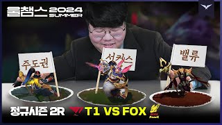 플옵 최종 점검 준비 완료│2R T1 vs FOX│2024 LCK SUMMER│울챔스 하이라이트 [upl. by Nnylesor128]